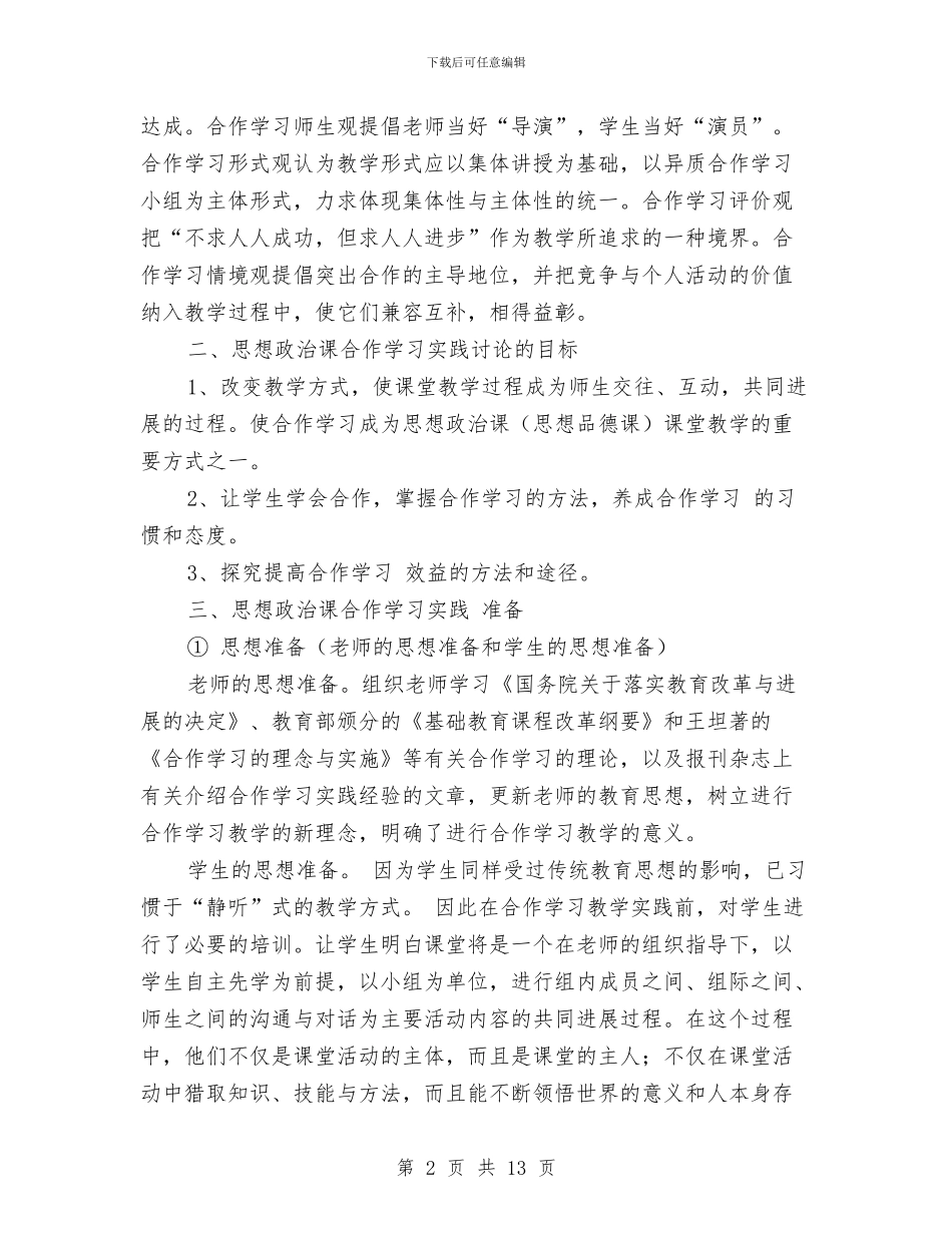 《思想政治课合作学习实践研究》课题实验报告与《感恩》演讲稿优秀范文汇编_第2页