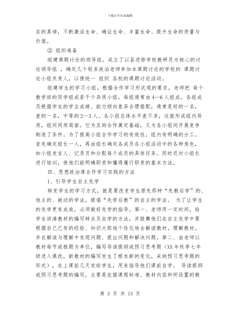 《思想政治课合作学习实践研究》课题实验报告与《感恩》演讲稿优秀范文汇编_第3页