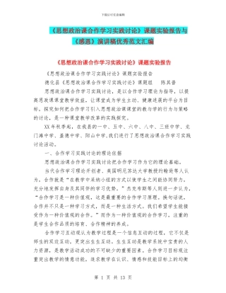 《思想政治课合作学习实践研究》课题实验报告与《感恩》演讲稿优秀范文汇编