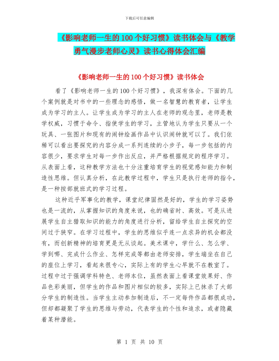 《影响教师一生的100个好习惯》读书体会与《教学勇气漫步教师心灵》读书心得体会汇编_第1页
