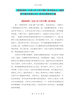 《影响教师一生的100个好习惯》读书体会与《教学勇气漫步教师心灵》读书心得体会汇编
