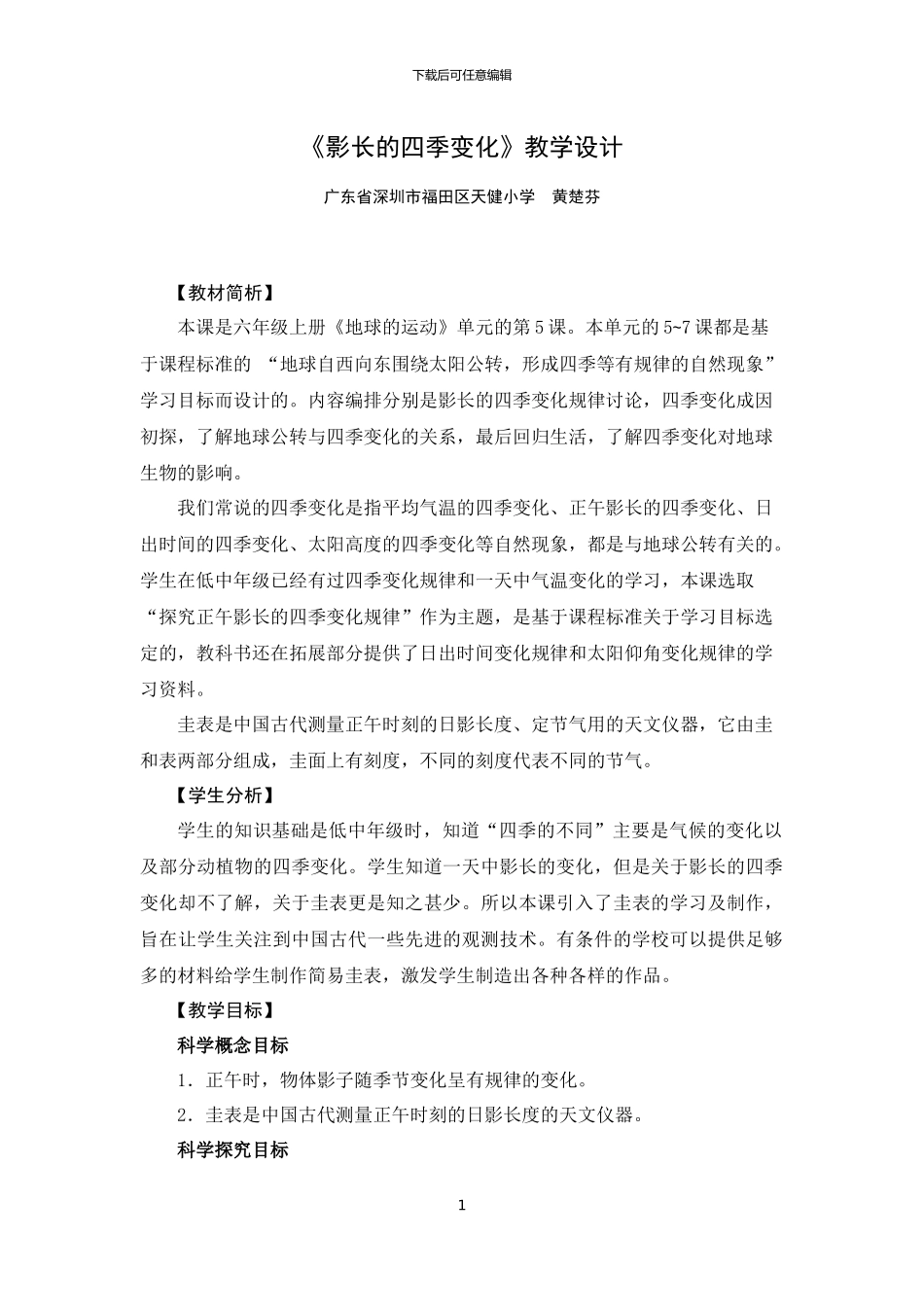 《影长的四季变化》教学设计_第1页
