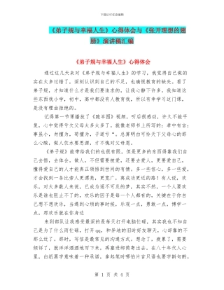 《弟子规与幸福人生》心得体会与《张开理想的翅膀》演讲稿汇编
