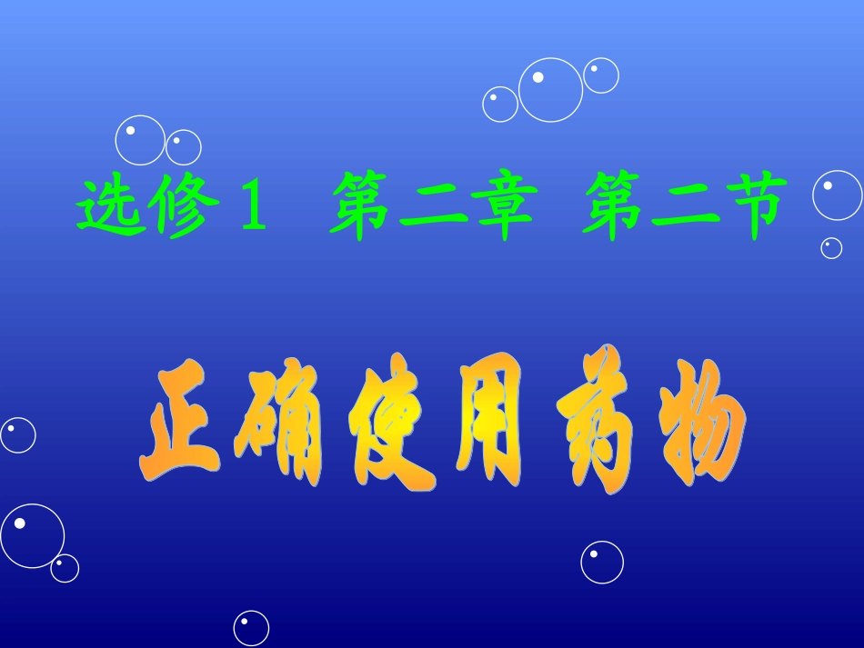 正确使用药物课件_第1页
