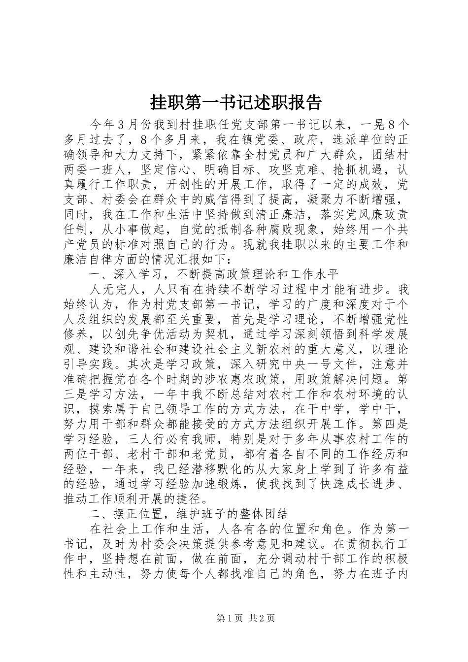 挂职第一书记述职报告_第1页