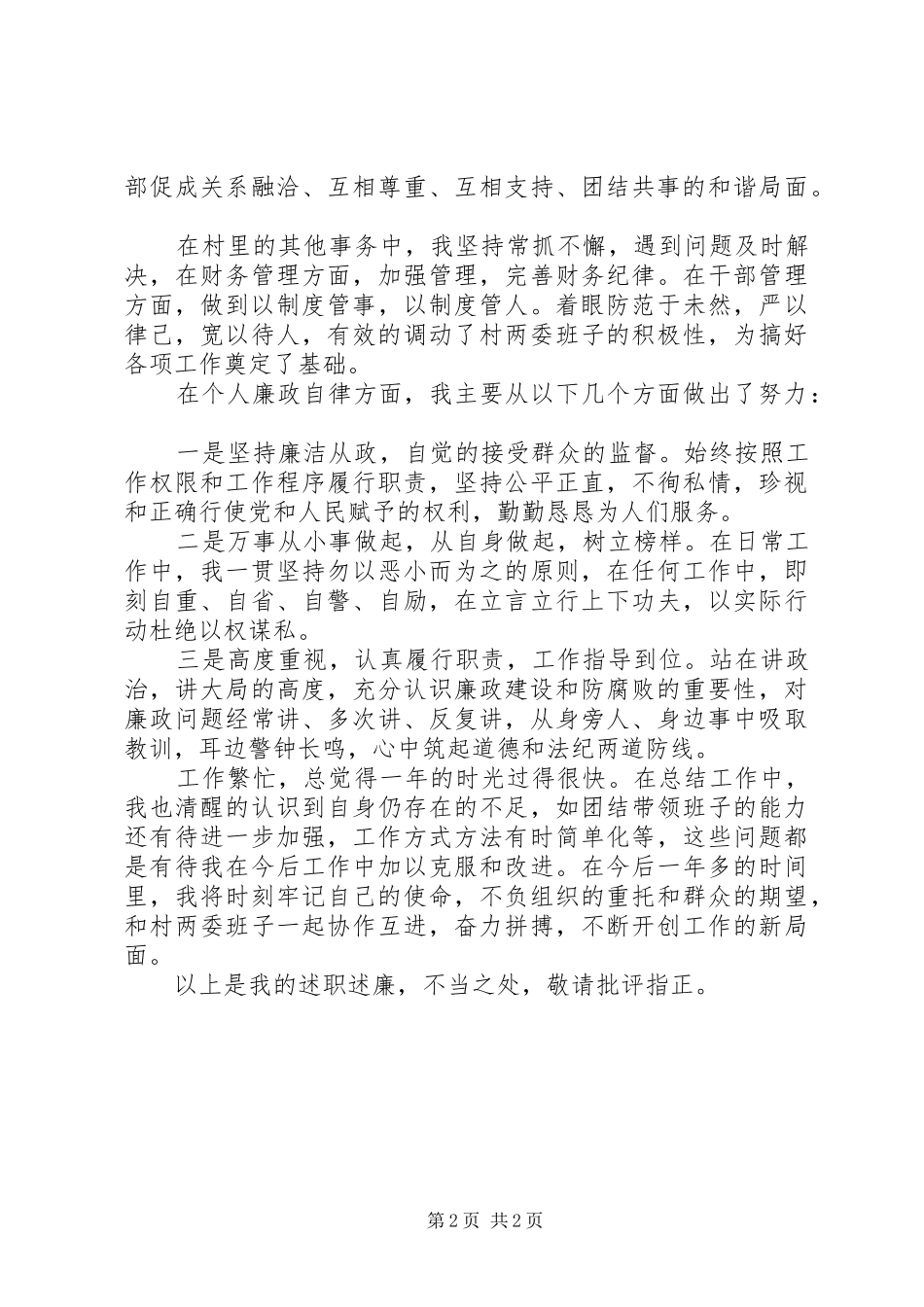 挂职第一书记述职报告_第2页