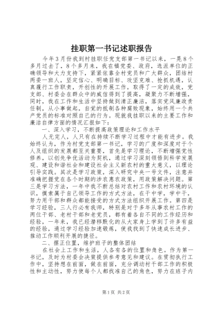 挂职第一书记述职报告