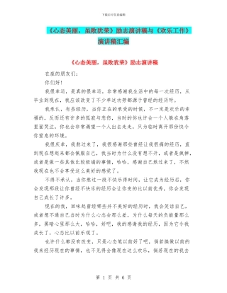 《心态漂亮-虽败犹荣》励志演讲稿与《快乐工作》演讲稿汇编