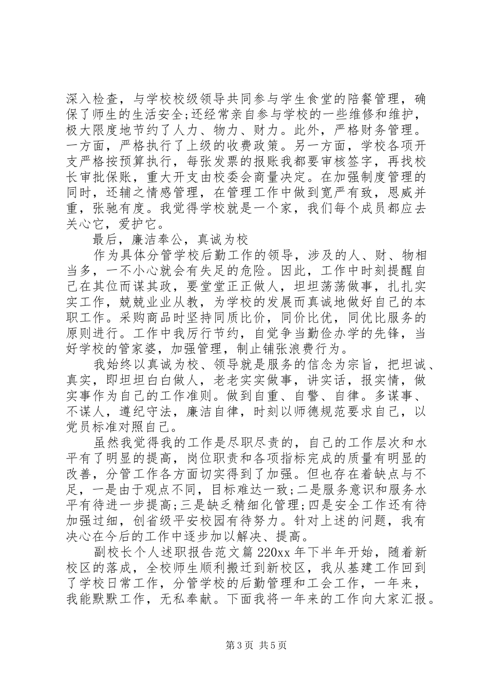 副校长个人述职报告范文_第3页