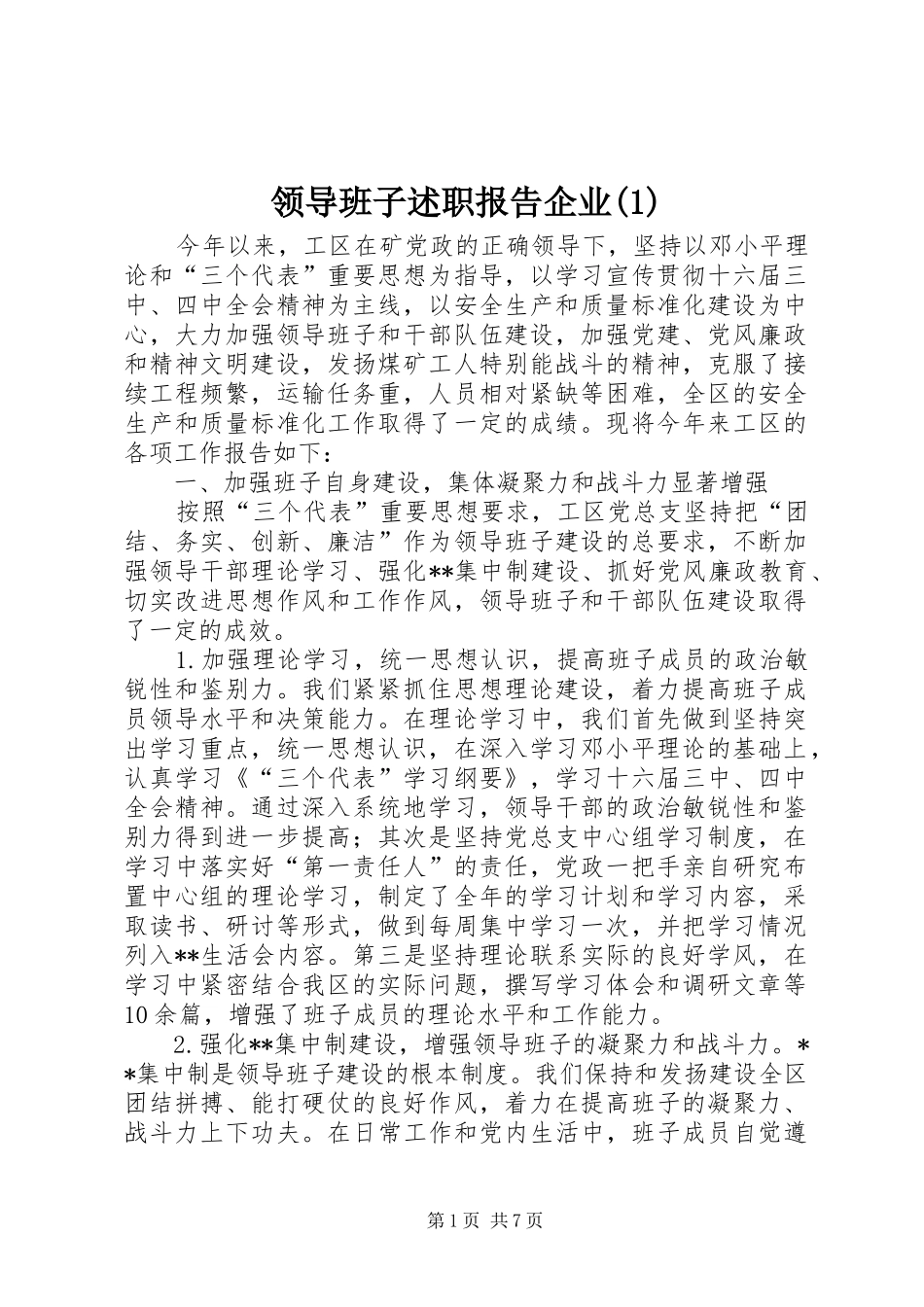 领导班子述职报告企业(1)_第1页