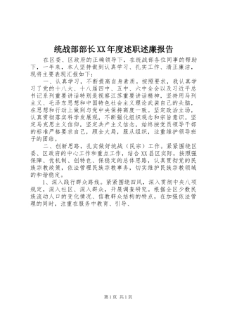 统战部部长XX年度述职述廉报告