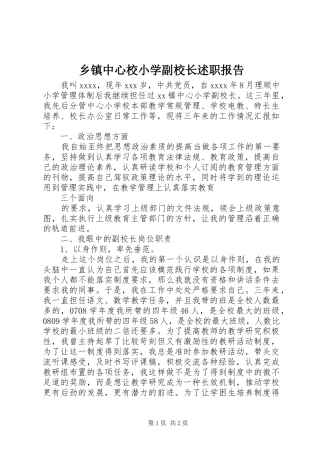 乡镇中心校小学副校长述职报告