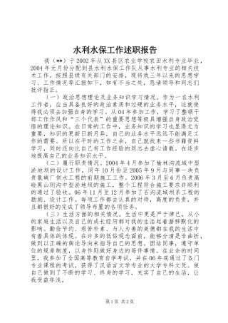 水利水保工作述职报告