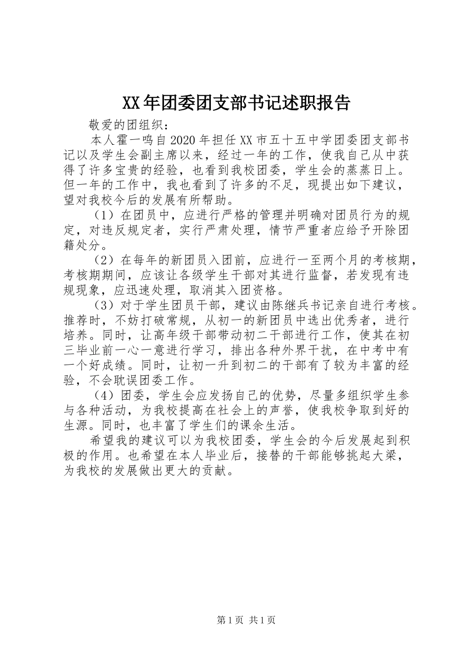 XX年团委团支部书记述职报告_第1页