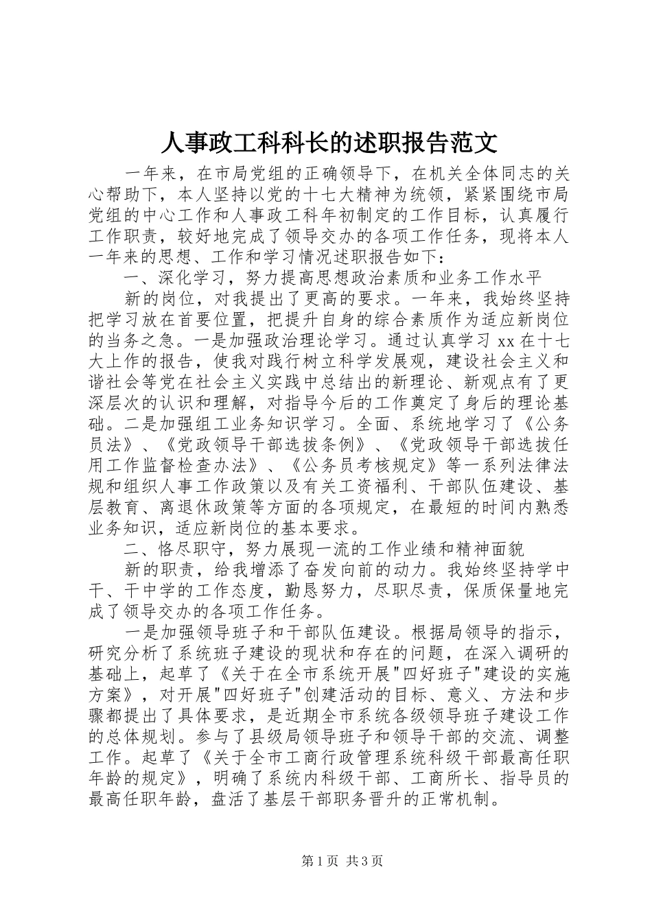 人事政工科科长的述职报告范文_第1页