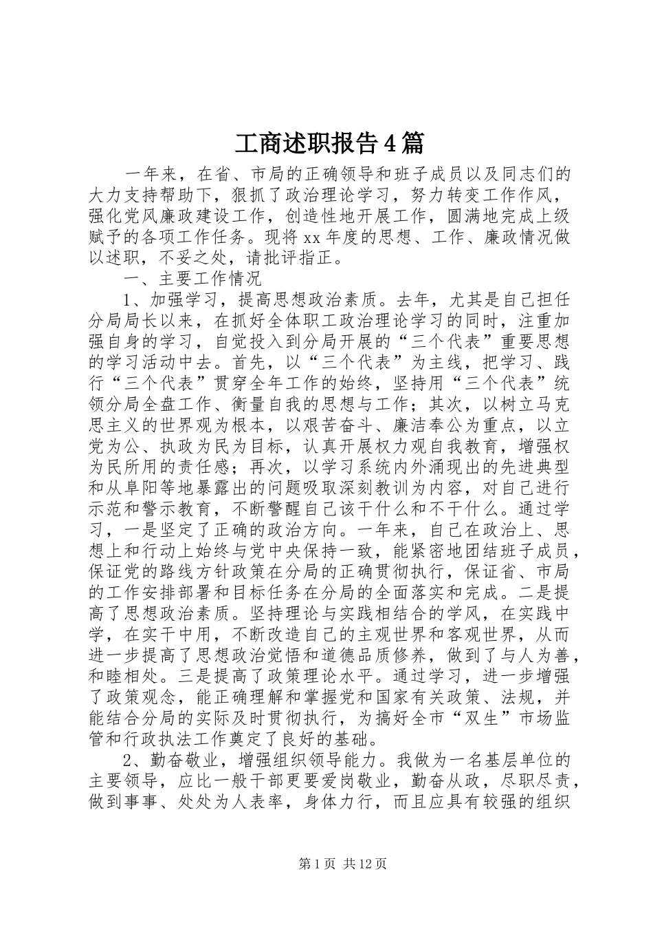 工商述职报告4篇_第1页