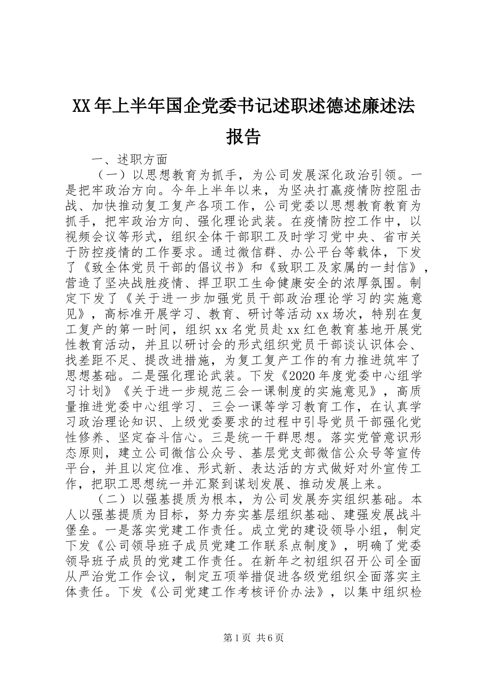 XX年上半年国企党委书记述职述德述廉述法报告_第1页