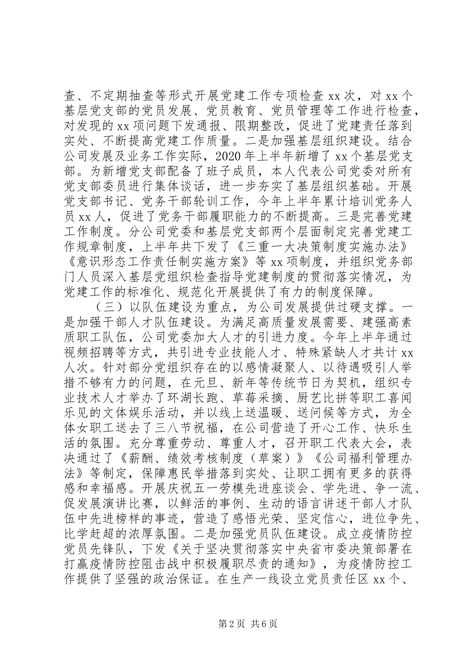 XX年上半年国企党委书记述职述德述廉述法报告_第2页