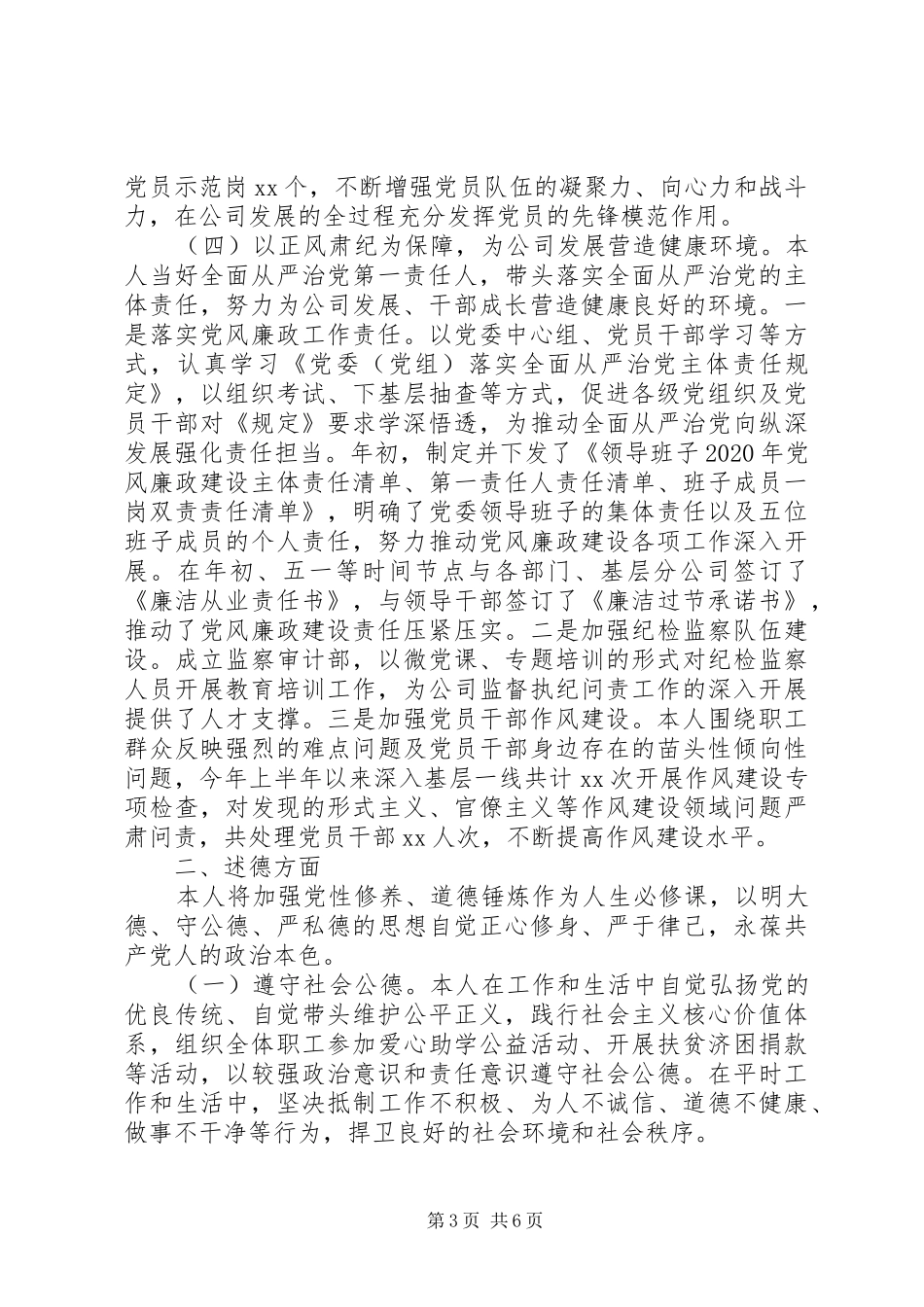 XX年上半年国企党委书记述职述德述廉述法报告_第3页