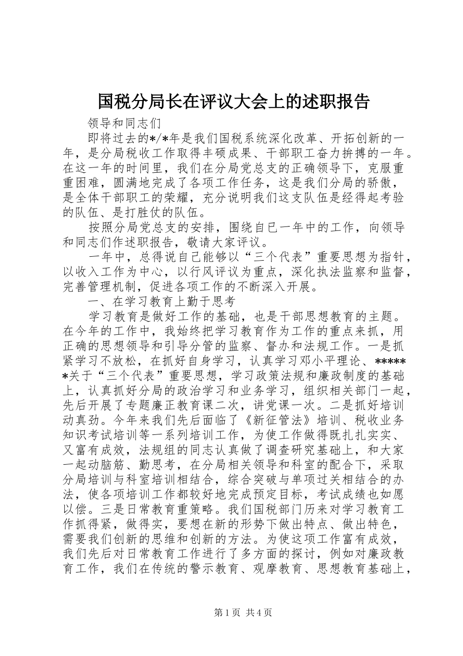 国税分局长在评议大会上的述职报告_第1页