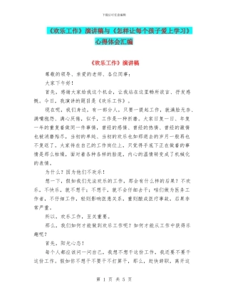 《快乐工作》演讲稿与《怎样让每个孩子爱上学习》心得体会汇编