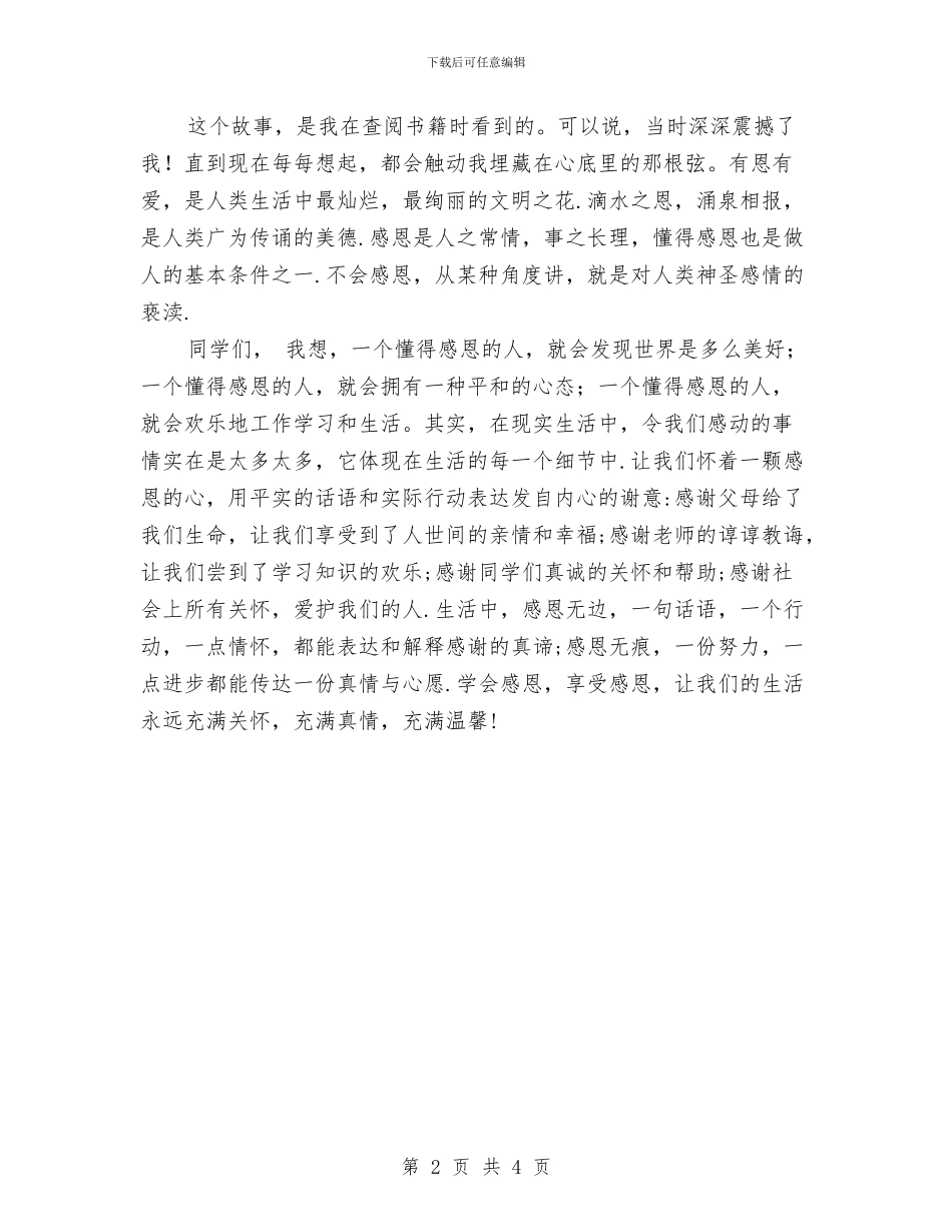 《感恩》演讲稿与《感恩母亲》演讲稿汇编_第2页