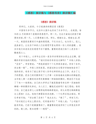 《感恩》演讲稿与《感恩母亲》演讲稿汇编