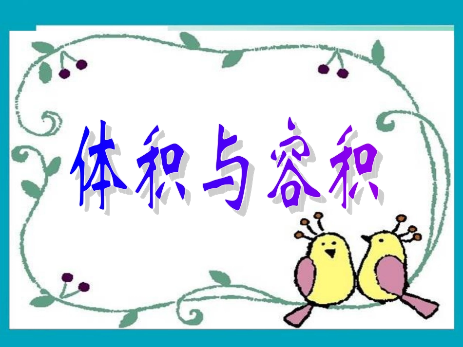 体积与容积 (3)_第1页