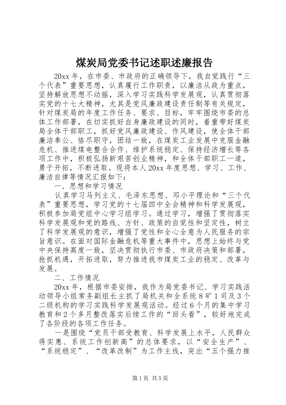 煤炭局党委书记述职述廉报告_第1页