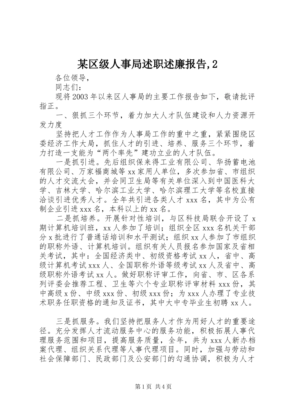 某区级人事局述职述廉报告,2_第1页