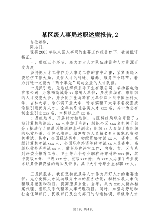 某区级人事局述职述廉报告,2