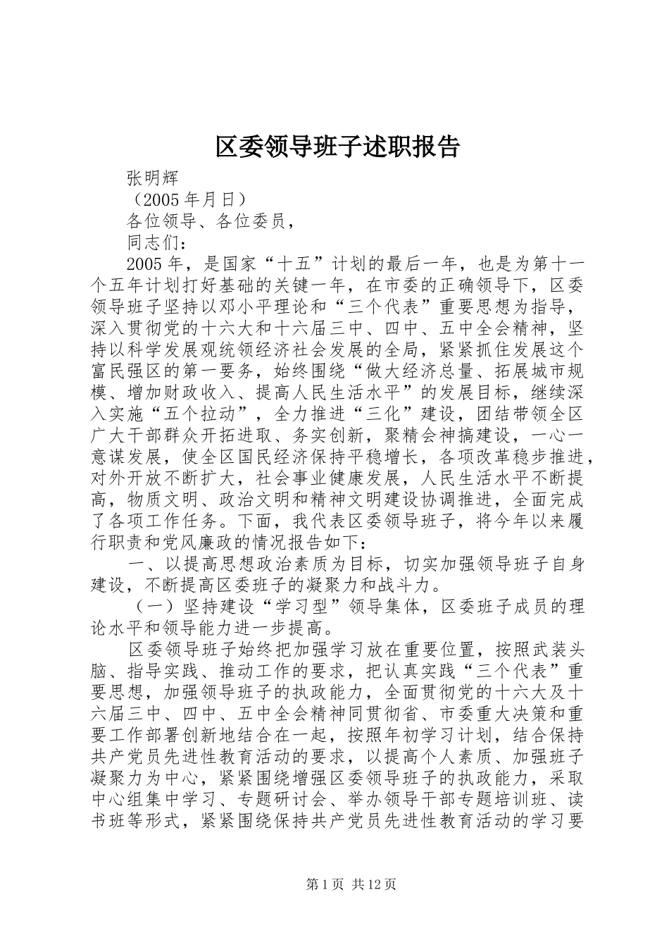 区委领导班子述职报告_第1页