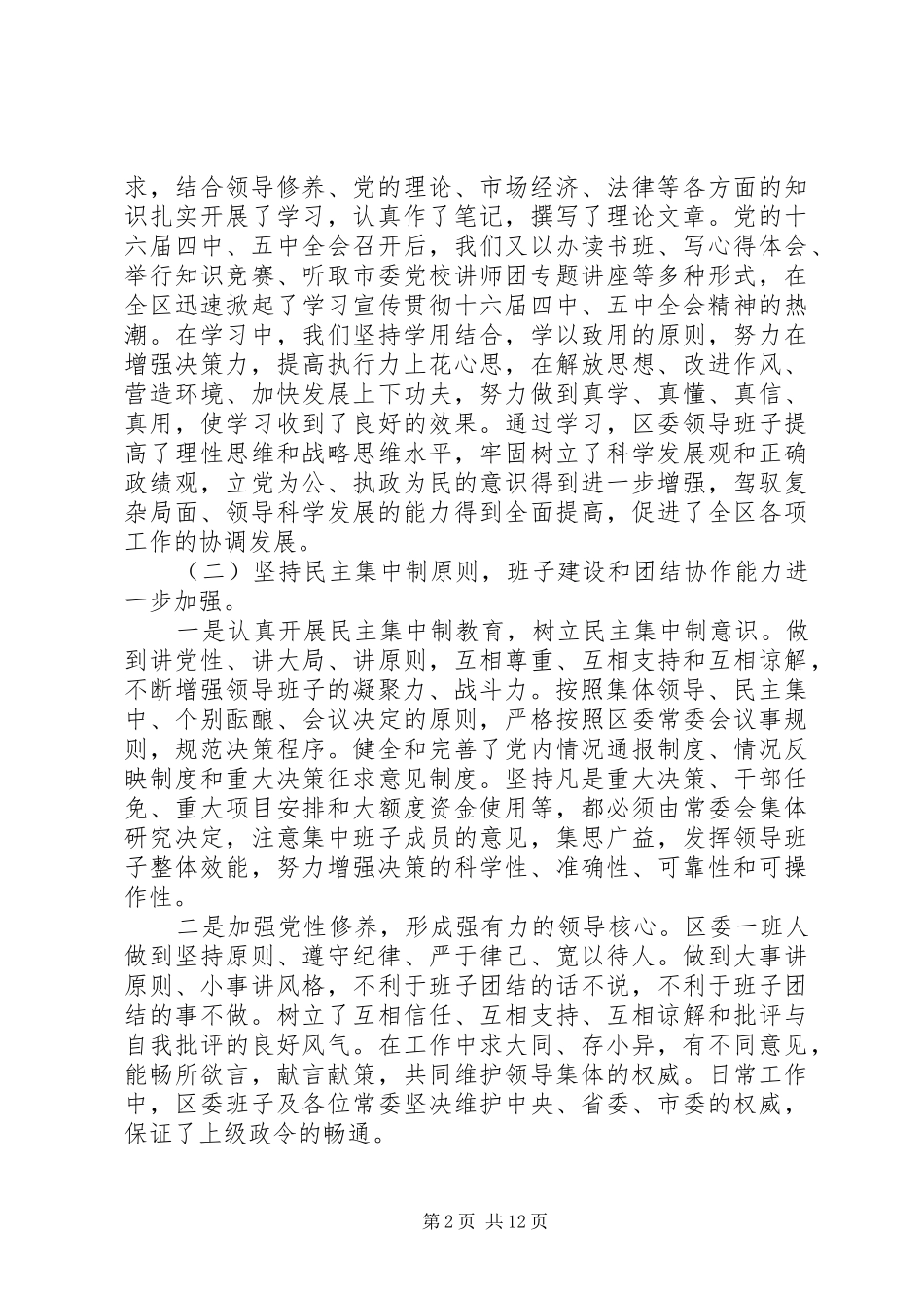 区委领导班子述职报告_第2页