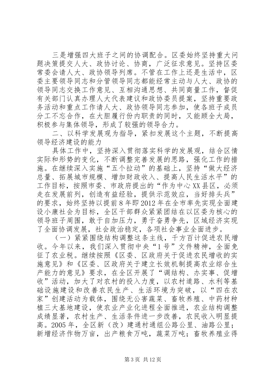 区委领导班子述职报告_第3页