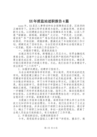 XX年质监站述职报告4篇