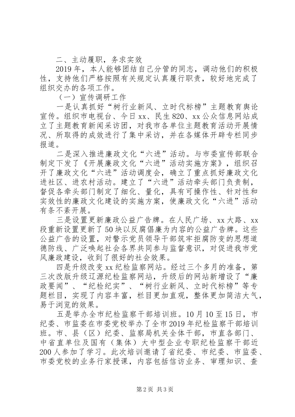 市纪委副书记XX年度述职述廉工作报告_第2页