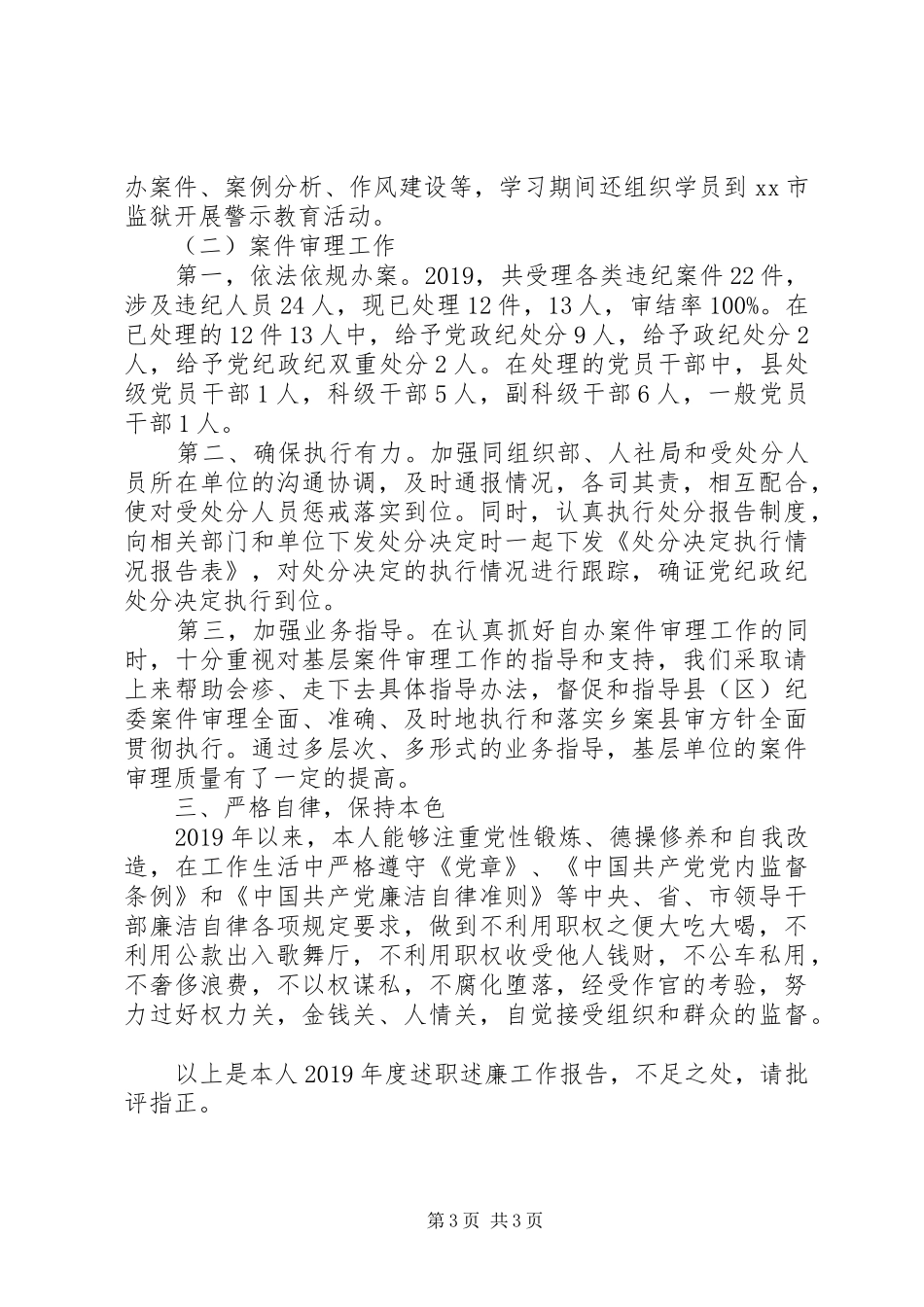 市纪委副书记XX年度述职述廉工作报告_第3页