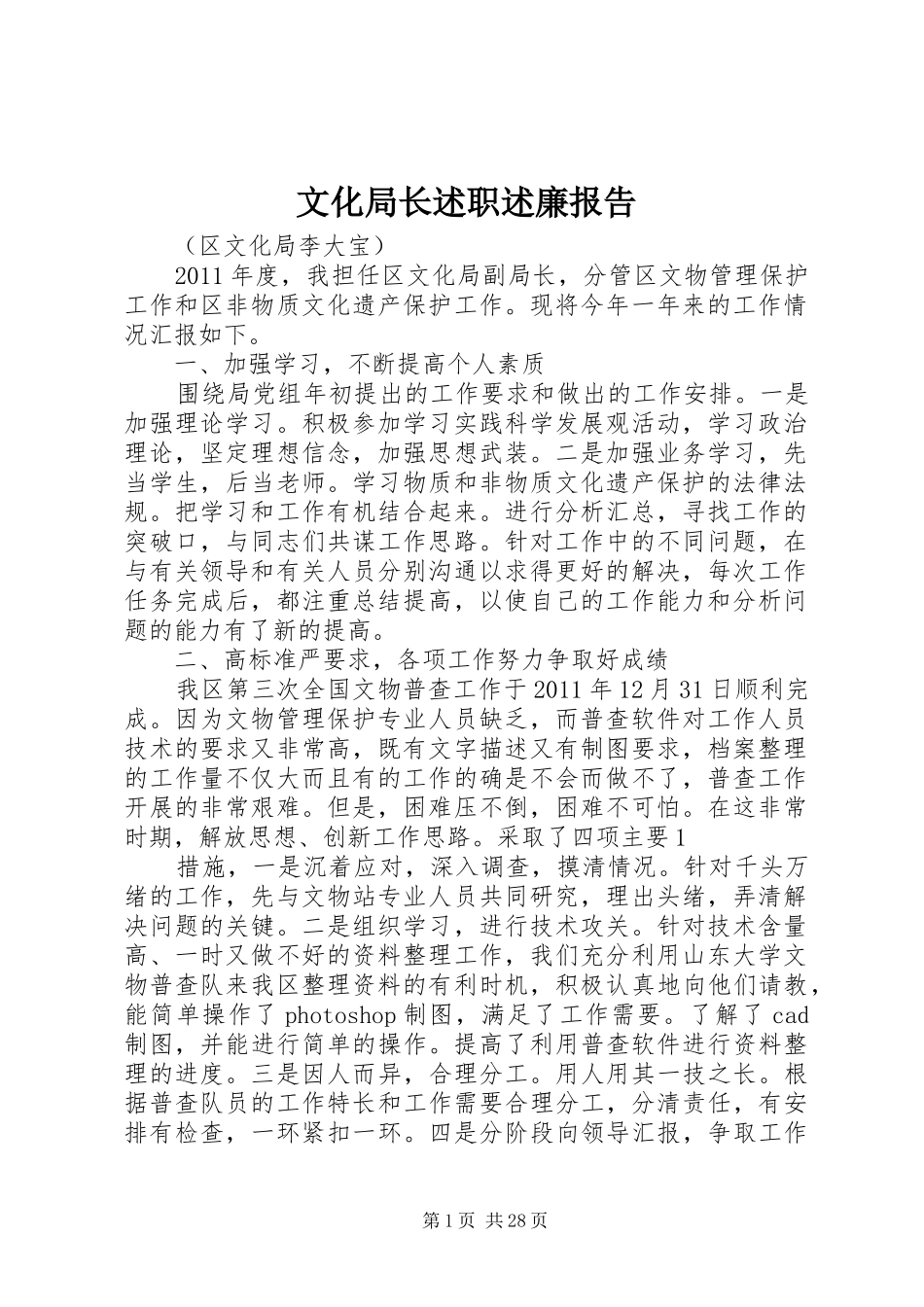 文化局长述职述廉报告_第1页