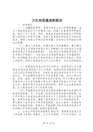 卫生局党建述职报告