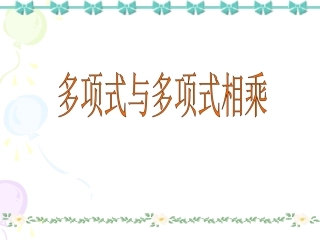 多项式与多项式相乘