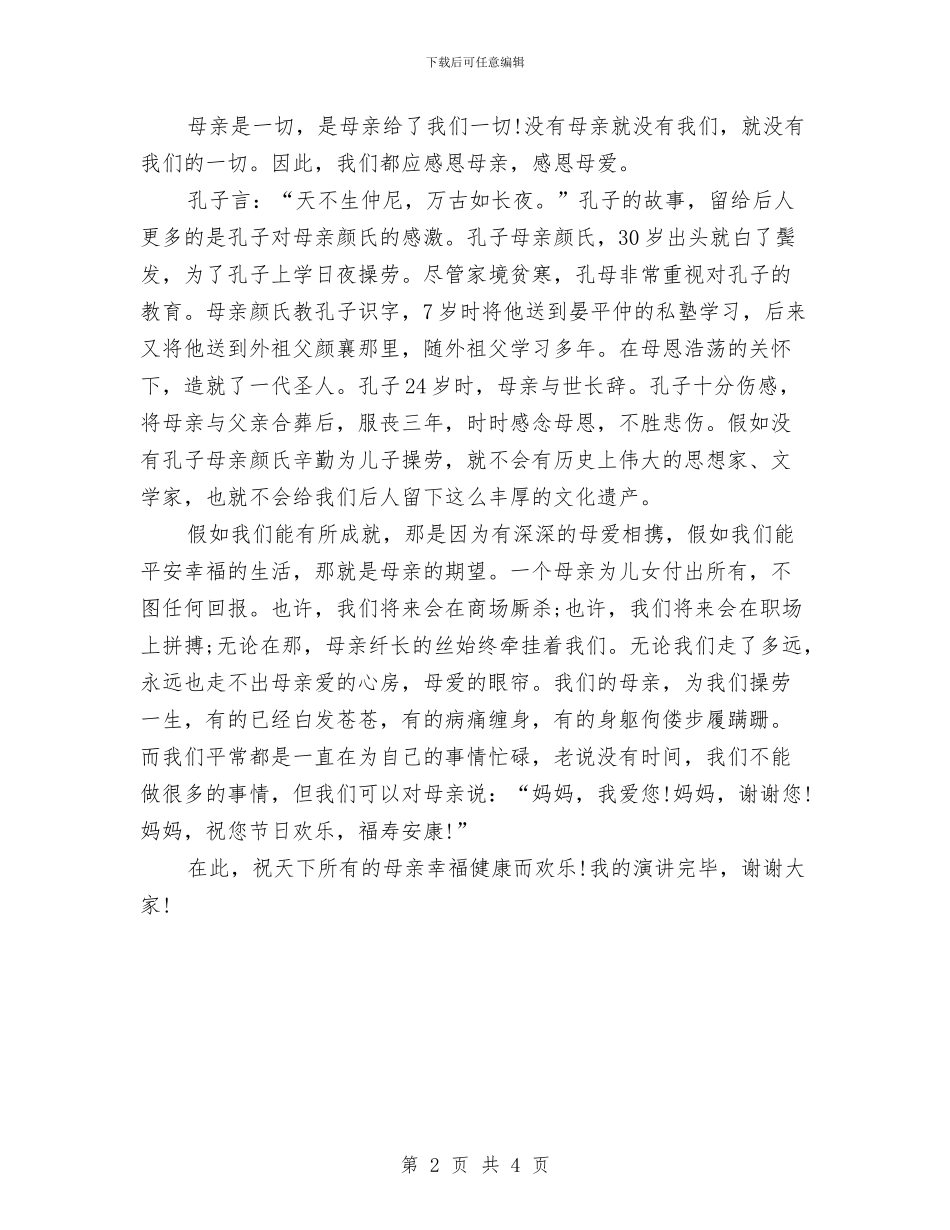 《感恩母亲》演讲稿与《感恩父母》演讲稿汇编_第2页