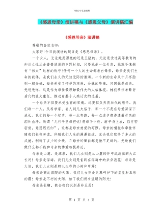 《感恩母亲》演讲稿与《感恩父母》演讲稿汇编