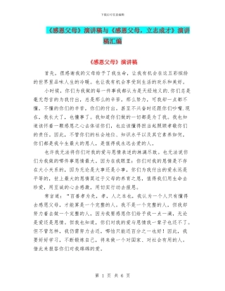 《感恩父母》演讲稿与《感恩父母