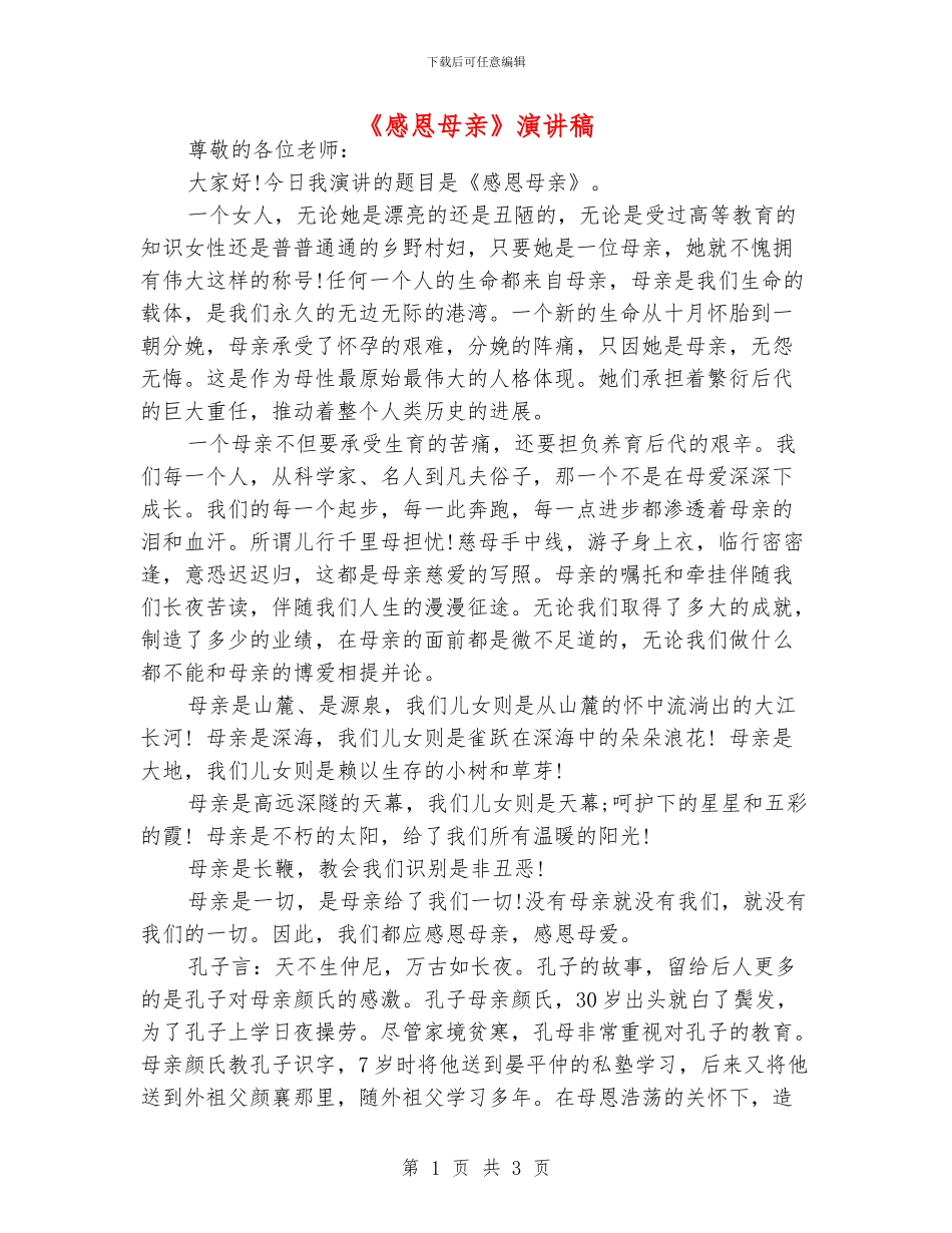 《感恩母亲》演讲稿_第1页