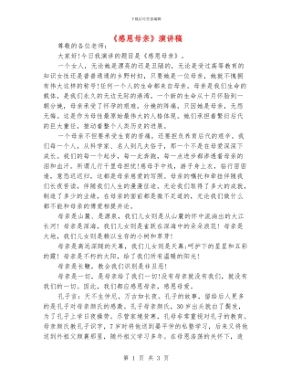 《感恩母亲》演讲稿