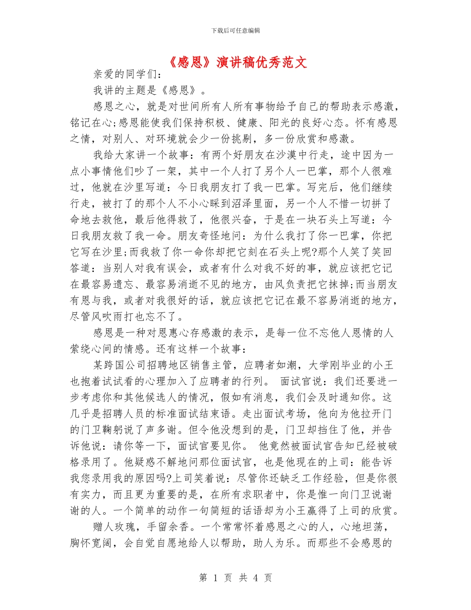 《感恩》演讲稿优秀范文_第1页