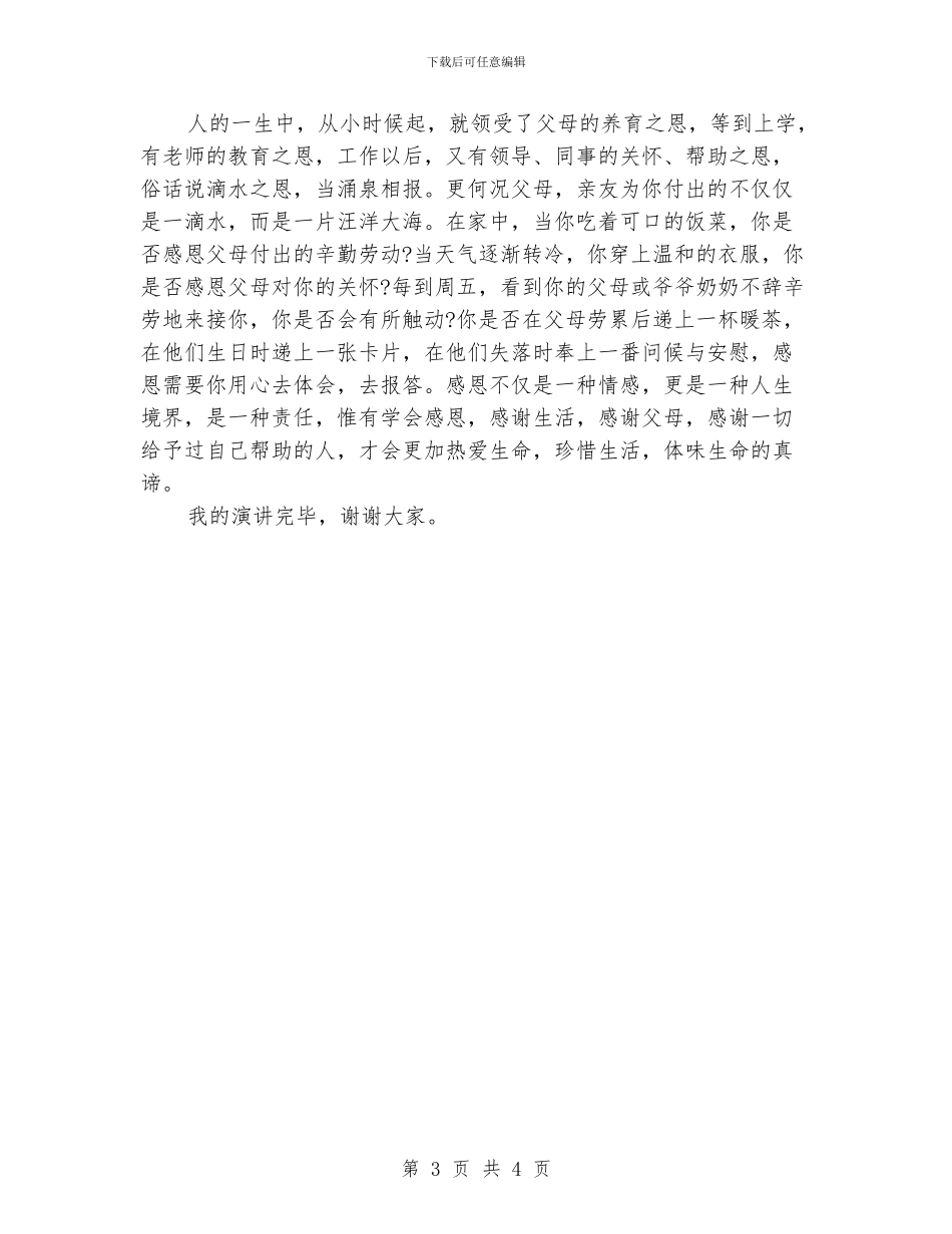 《感恩》演讲稿优秀范文_第3页