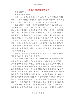 《感恩》演讲稿优秀范文