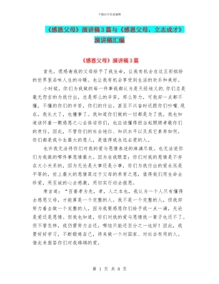 《感恩父母》演讲稿3篇与《感恩父母