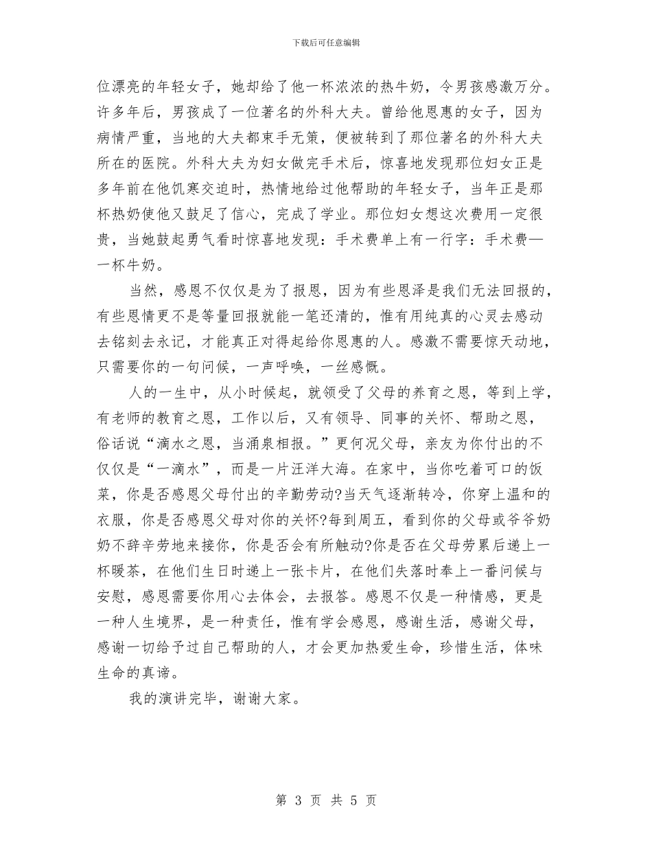 《感恩》演讲稿优秀范文与《感恩母亲》演讲稿汇编_第3页